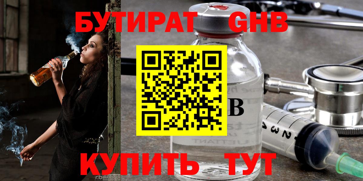 БУТИРАТ GHB Рыбинск