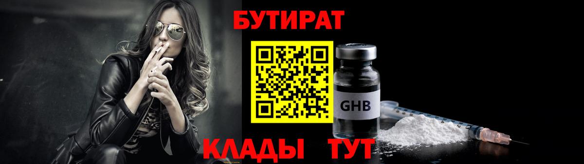 Рыбинск  Бутират бутандиол  Вход с VPN 
